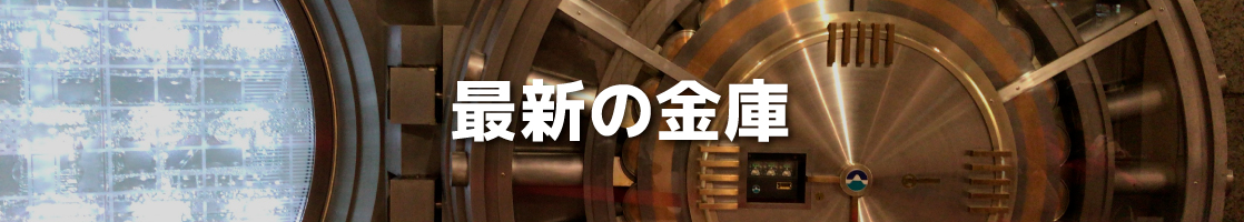 最新の金庫