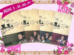 馬医 DVD-BOX1～5